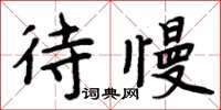 周炳元待慢楷書怎么寫