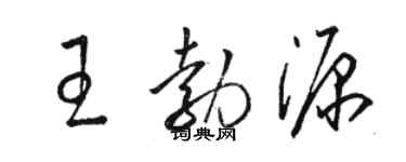 駱恆光王勃源草書個性簽名怎么寫