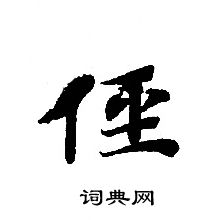 轉輪聖王經寫的徑