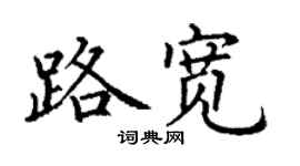 丁謙路寬楷書個性簽名怎么寫