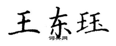 丁謙王東珏楷書個性簽名怎么寫