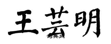 翁闓運王芸明楷書個性簽名怎么寫