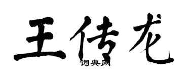 翁闓運王傳龍楷書個性簽名怎么寫