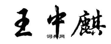 胡問遂王中麒行書個性簽名怎么寫