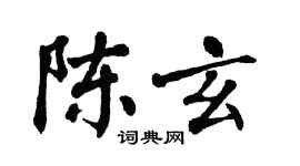 翁闓運陳玄楷書個性簽名怎么寫