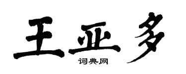 翁闓運王亞多楷書個性簽名怎么寫