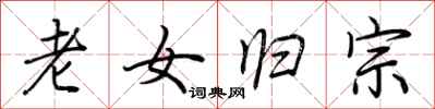 荊霄鵬老女歸宗行書怎么寫