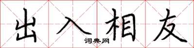 荊霄鵬出入相友楷書怎么寫