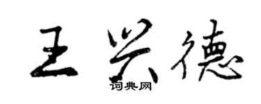 曾慶福王興德行書個性簽名怎么寫