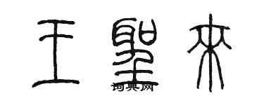 陳墨王聖來篆書個性簽名怎么寫