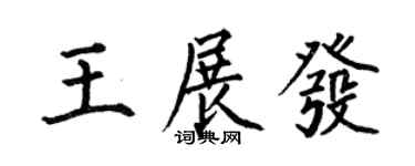 何伯昌王展發楷書個性簽名怎么寫