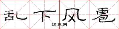 范連陞亂下風雹隸書怎么寫