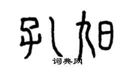 曾慶福孔旭篆書個性簽名怎么寫