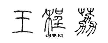 陳聲遠王程荔篆書個性簽名怎么寫