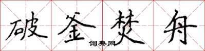 侯登峰破釜焚舟楷書怎么寫