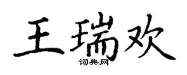 丁謙王瑞歡楷書個性簽名怎么寫