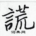 無楷書怎么寫好看_無硬筆楷書書法_無鋼筆楷書字帖