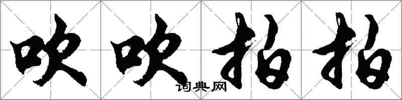 胡問遂吹吹拍拍行書怎么寫