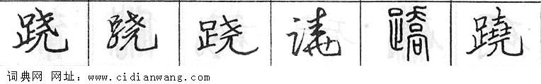 鋼筆字典