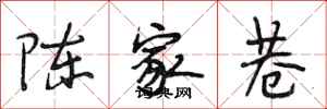 段相林陳家巷行書怎么寫