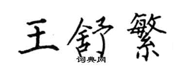 何伯昌王舒繁楷書個性簽名怎么寫
