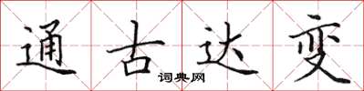 田英章通古達變楷書怎么寫