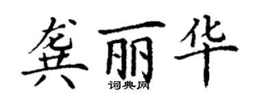 丁謙龔麗華楷書個性簽名怎么寫