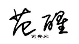 朱錫榮范醒草書個性簽名怎么寫