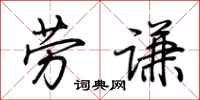 荊霄鵬勞謙行書怎么寫