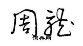 曾慶福周龍草書個性簽名怎么寫