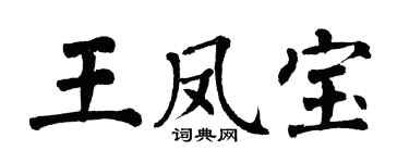 翁闓運王鳳寶楷書個性簽名怎么寫