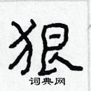 林少明寫的硬筆隸書狠