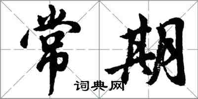 胡問遂常期行書怎么寫