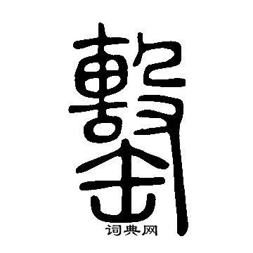 說文解字寫的罊