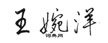 駱恆光王婉洋行書個性簽名怎么寫