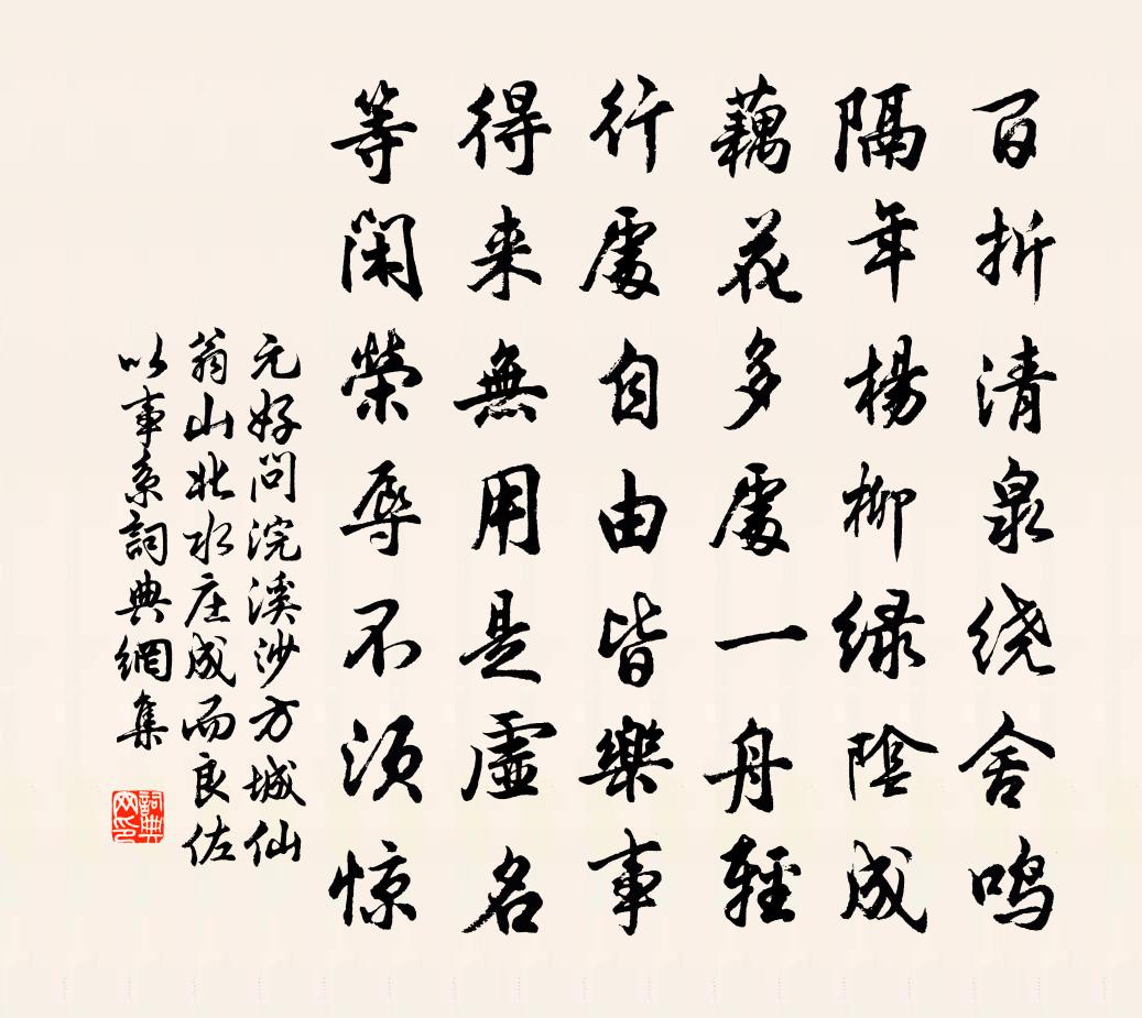 元好問浣溪沙 方城仙翁山北水莊成,而良佐以事系書法作品欣賞