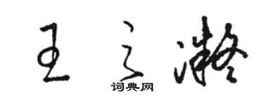 駱恆光王之凝草書個性簽名怎么寫