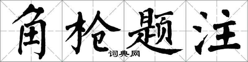翁闓運角槍題注楷書怎么寫