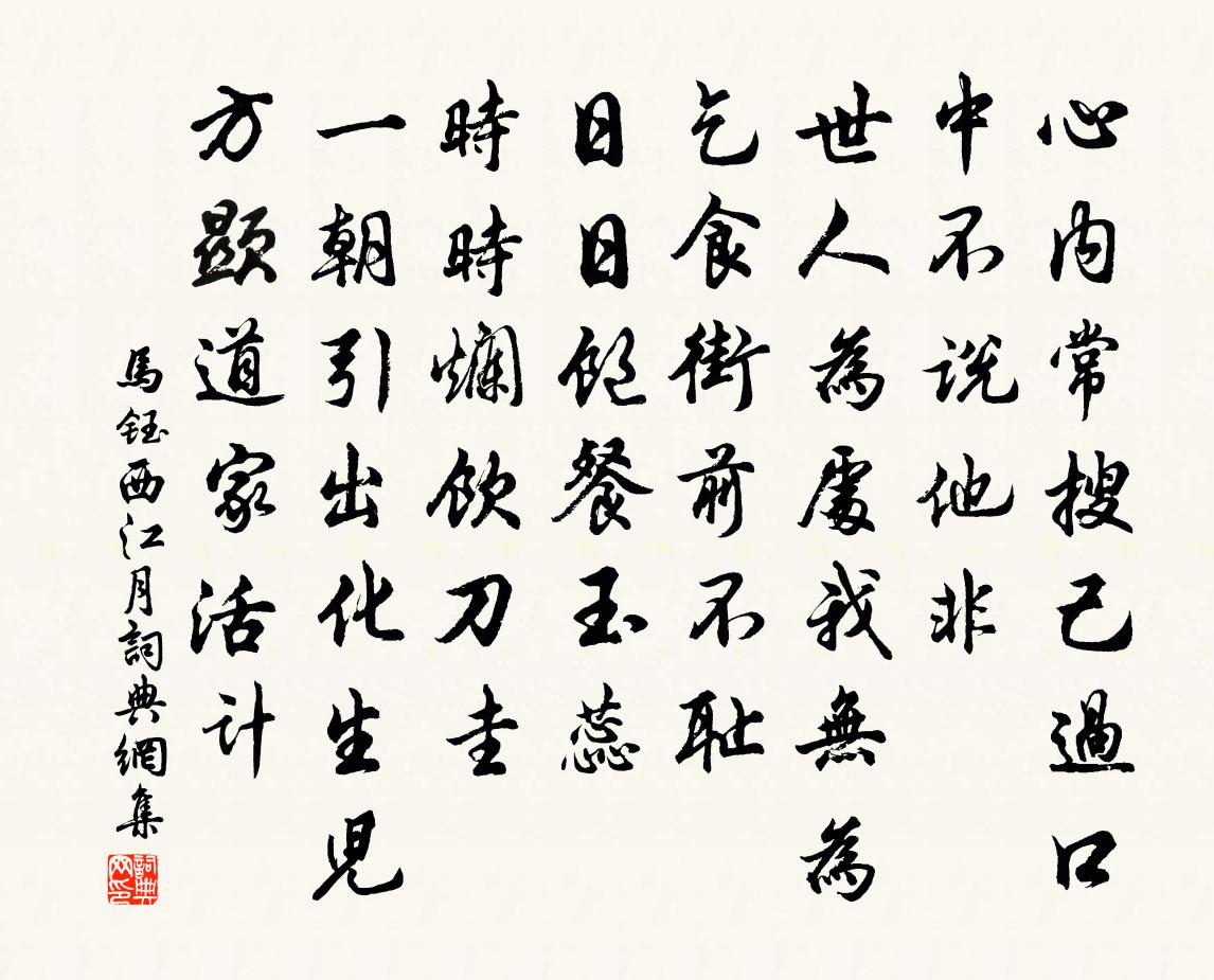 馬鈺西江月書法作品欣賞