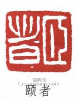 “頤者”篆刻印章