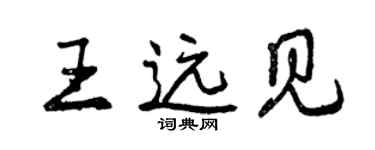 曾慶福王遠見行書個性簽名怎么寫