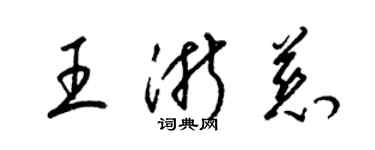 梁錦英王浙慈草書個性簽名怎么寫