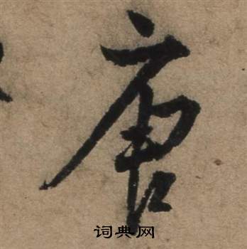 張駿在遣子畢姻札中寫的唐