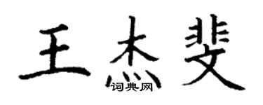丁謙王傑斐楷書個性簽名怎么寫