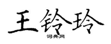 丁謙王鈴玲楷書個性簽名怎么寫