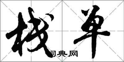 胡問遂棧單行書怎么寫