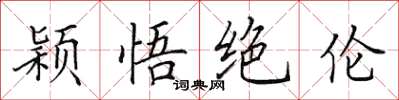 田英章穎悟絕倫楷書怎么寫