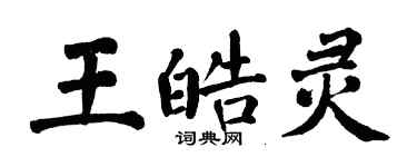 翁闓運王皓靈楷書個性簽名怎么寫