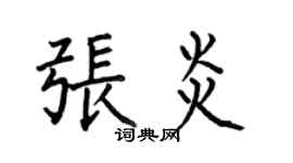 何伯昌張炎楷書個性簽名怎么寫
