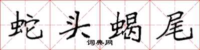 袁強蛇頭蠍尾楷書怎么寫